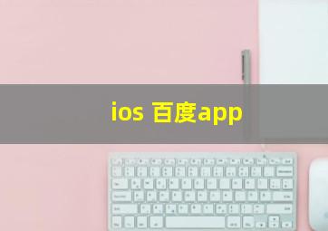 ios 百度app